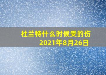 杜兰特什么时候受的伤2021年8月26日