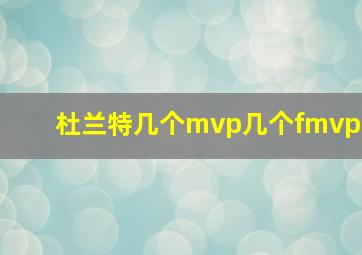 杜兰特几个mvp几个fmvp