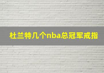 杜兰特几个nba总冠军戒指