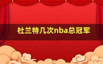 杜兰特几次nba总冠军