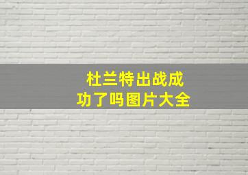 杜兰特出战成功了吗图片大全