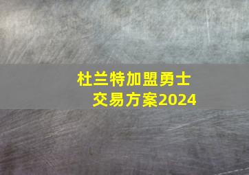 杜兰特加盟勇士交易方案2024