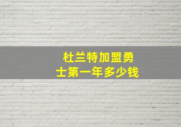 杜兰特加盟勇士第一年多少钱