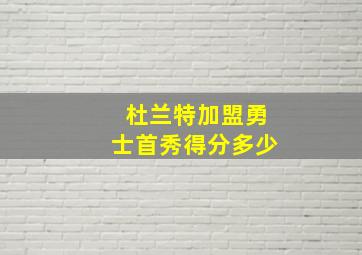 杜兰特加盟勇士首秀得分多少