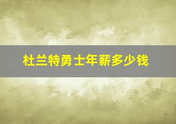 杜兰特勇士年薪多少钱