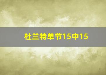 杜兰特单节15中15