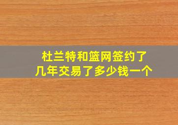 杜兰特和篮网签约了几年交易了多少钱一个