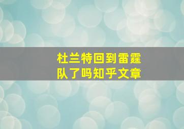 杜兰特回到雷霆队了吗知乎文章