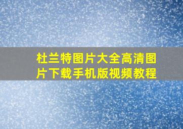 杜兰特图片大全高清图片下载手机版视频教程