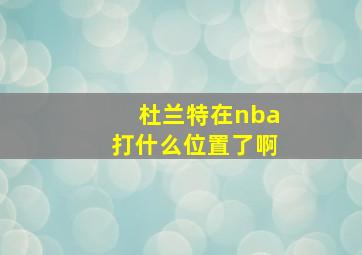 杜兰特在nba打什么位置了啊