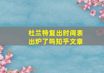 杜兰特复出时间表出炉了吗知乎文章