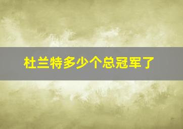 杜兰特多少个总冠军了