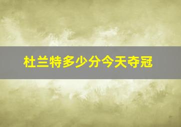 杜兰特多少分今天夺冠