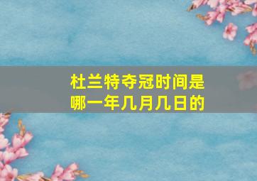 杜兰特夺冠时间是哪一年几月几日的