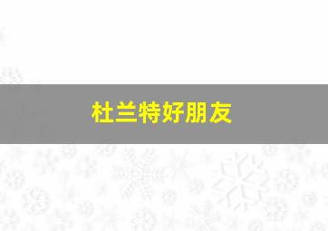 杜兰特好朋友