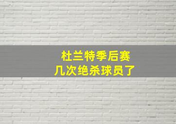 杜兰特季后赛几次绝杀球员了