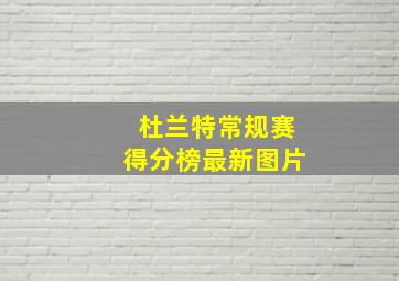 杜兰特常规赛得分榜最新图片