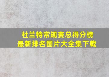 杜兰特常规赛总得分榜最新排名图片大全集下载