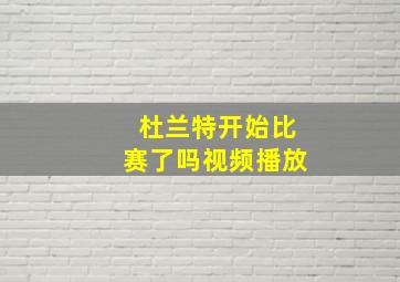 杜兰特开始比赛了吗视频播放