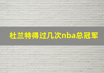 杜兰特得过几次nba总冠军