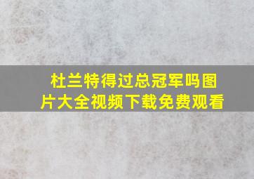 杜兰特得过总冠军吗图片大全视频下载免费观看