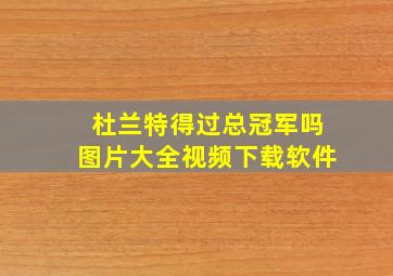 杜兰特得过总冠军吗图片大全视频下载软件