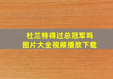 杜兰特得过总冠军吗图片大全视频播放下载