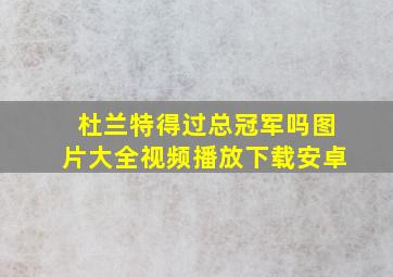 杜兰特得过总冠军吗图片大全视频播放下载安卓