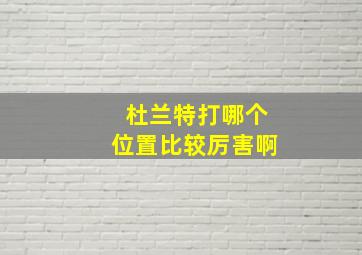 杜兰特打哪个位置比较厉害啊