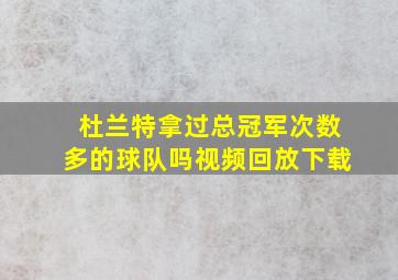 杜兰特拿过总冠军次数多的球队吗视频回放下载