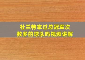 杜兰特拿过总冠军次数多的球队吗视频讲解