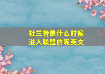 杜兰特是什么时候进入联盟的呢英文