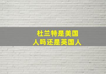 杜兰特是美国人吗还是英国人