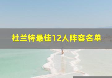 杜兰特最佳12人阵容名单