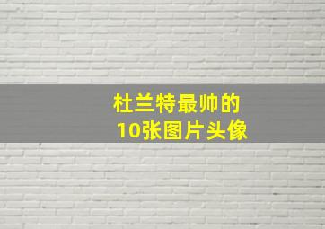 杜兰特最帅的10张图片头像