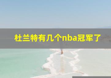 杜兰特有几个nba冠军了