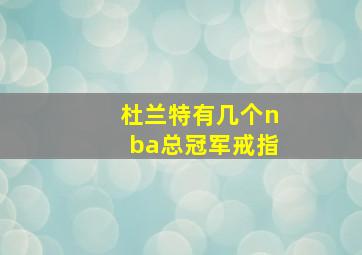 杜兰特有几个nba总冠军戒指