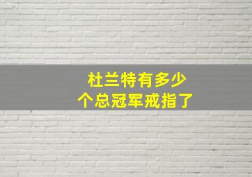 杜兰特有多少个总冠军戒指了