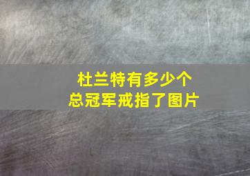 杜兰特有多少个总冠军戒指了图片