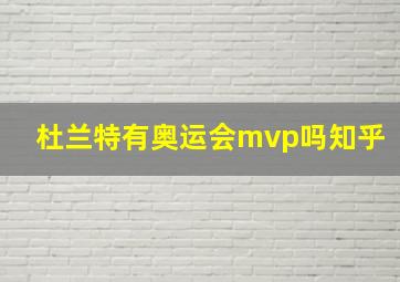 杜兰特有奥运会mvp吗知乎