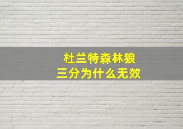 杜兰特森林狼三分为什么无效