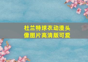 杜兰特球衣动漫头像图片高清版可爱