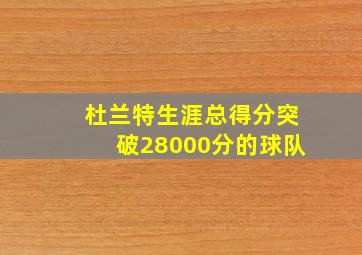 杜兰特生涯总得分突破28000分的球队