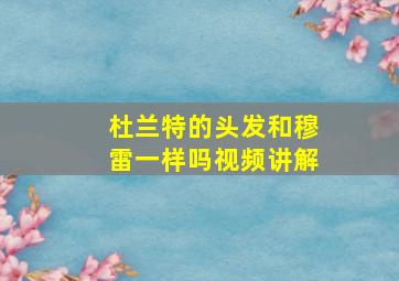 杜兰特的头发和穆雷一样吗视频讲解