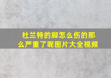 杜兰特的脚怎么伤的那么严重了呢图片大全视频