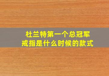 杜兰特第一个总冠军戒指是什么时候的款式