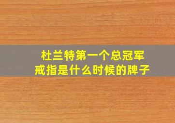 杜兰特第一个总冠军戒指是什么时候的牌子