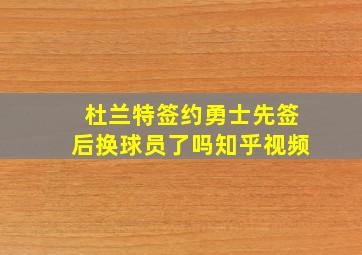 杜兰特签约勇士先签后换球员了吗知乎视频