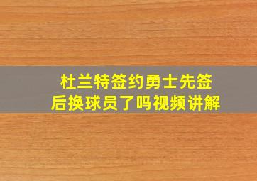 杜兰特签约勇士先签后换球员了吗视频讲解