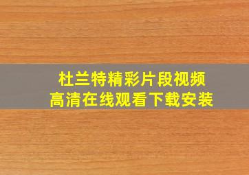 杜兰特精彩片段视频高清在线观看下载安装